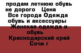 продам летнюю обувь не дорого › Цена ­ 500 - Все города Одежда, обувь и аксессуары » Женская одежда и обувь   . Краснодарский край,Сочи г.